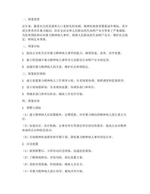 处置暴力精神病人预案总结