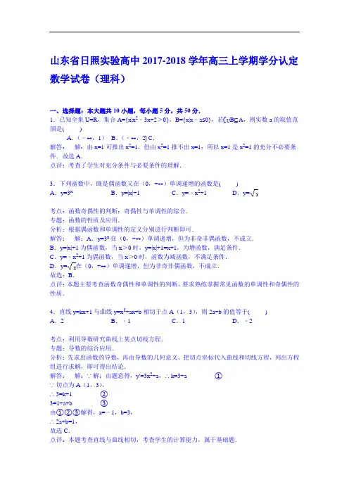 山东省日照实验高中2017-2018学年高三上学期学分认定数学试卷(理科) Word版含解析