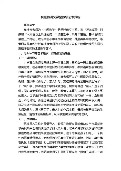 窦桂梅语文课堂教学艺术探析