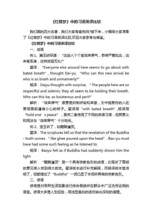 《红楼梦》中的习语英译比较