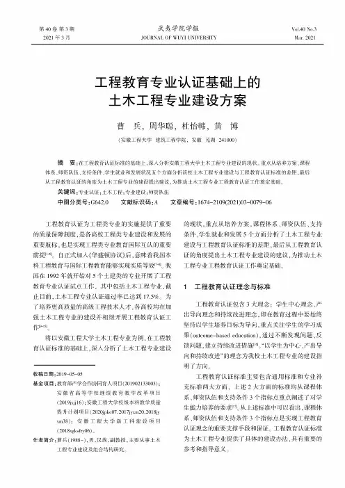 工程教育专业认证基础上的土木工程专业建设方案