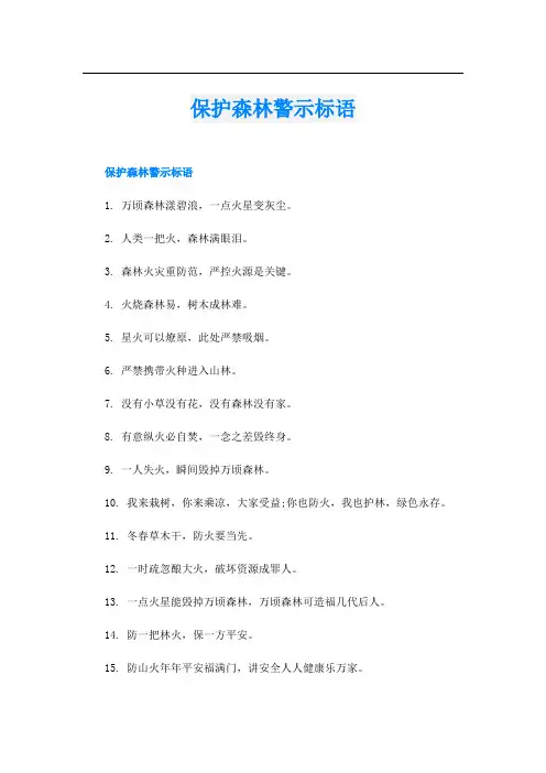 保护森林警示标语