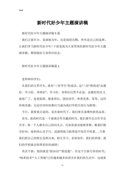 新时代好少年主题演讲稿