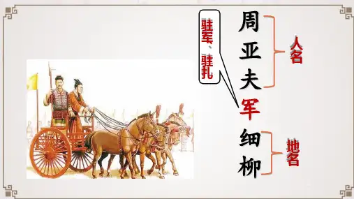 2023—2024学年统编版语文八年级上册第25课《周亚夫军细柳》课件(共36张PPT)