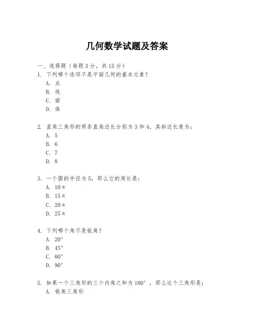 几何数学试题及答案