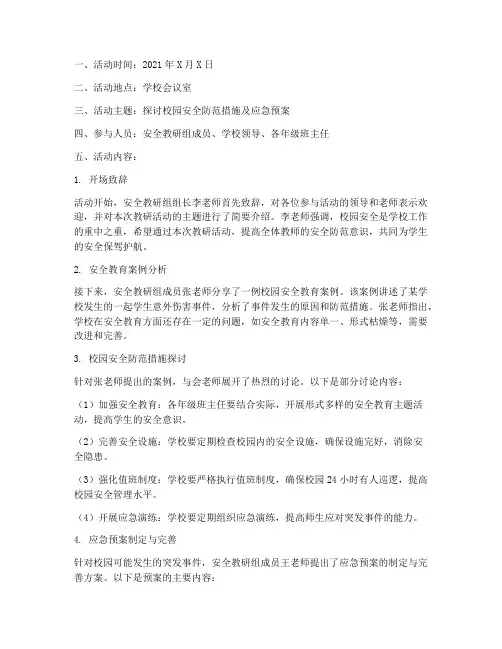 安全教研组教研活动记录