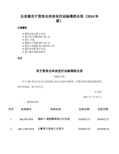 公安部关于发布公共安全行业标准的公告（2016年度）