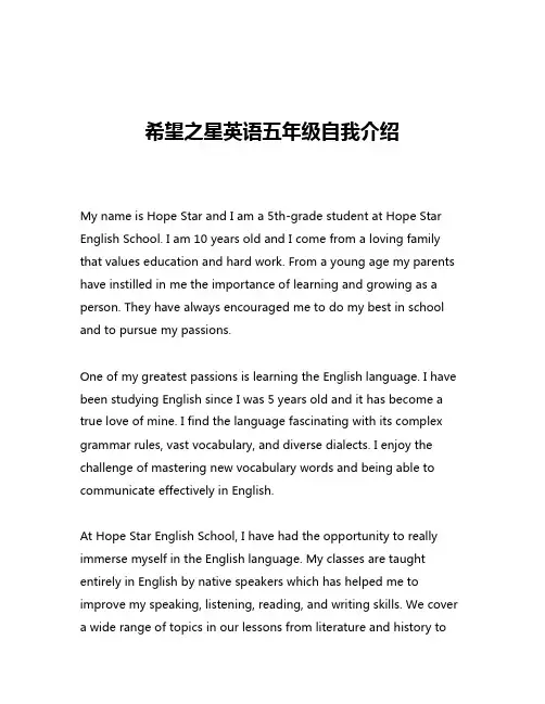 希望之星英语五年级自我介绍