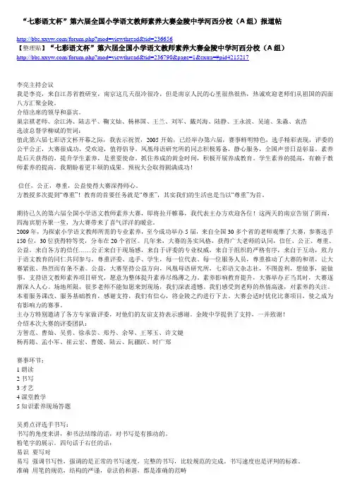 “七彩语文杯”第六届全国小学语文教师素养大赛金陵中学河西分校(A组)整理贴