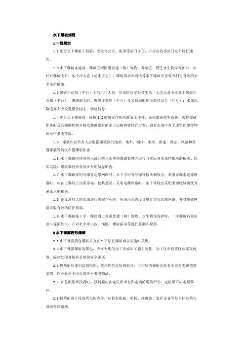 水下爆破规程