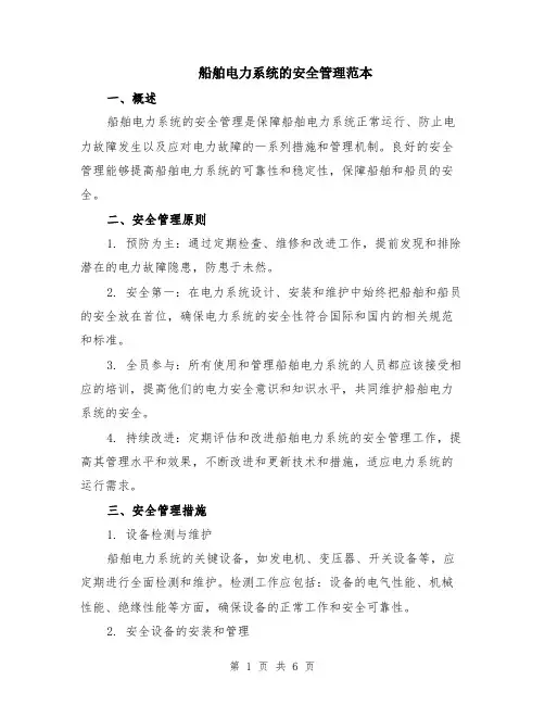 船舶电力系统的安全管理范本（2篇）