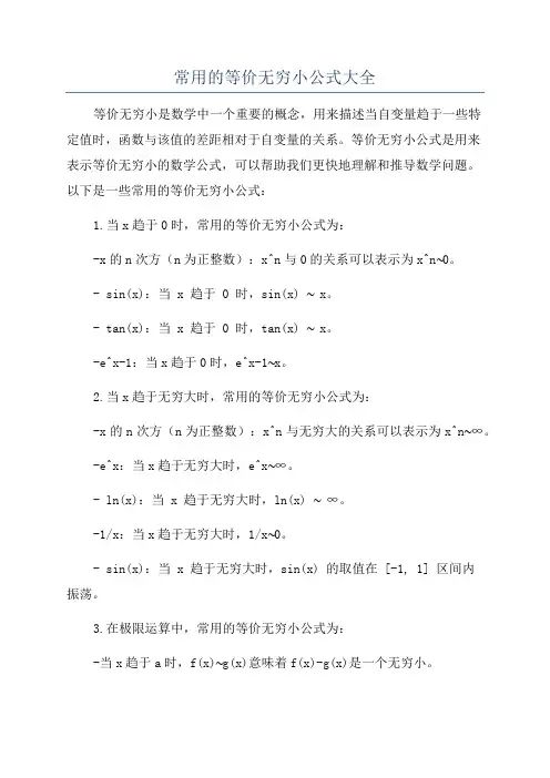 常用的等价无穷小公式大全