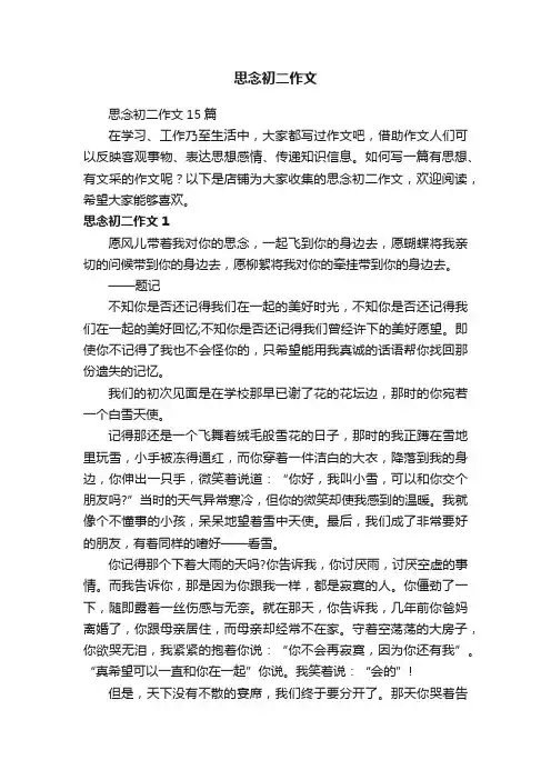 思念初二作文