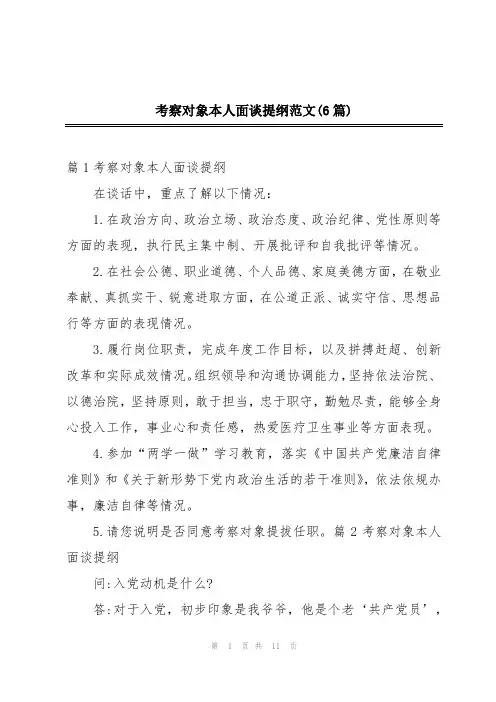 考察对象本人面谈提纲范文(6篇)