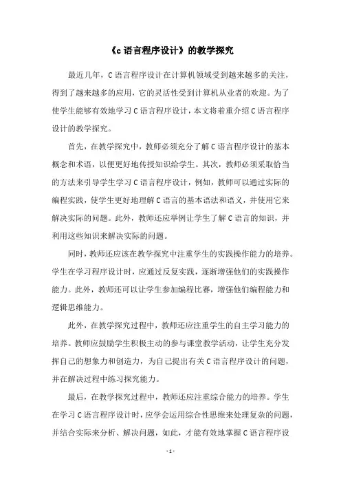 《c语言程序设计》的教学探究
