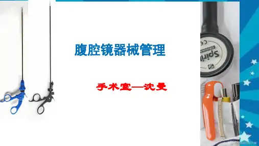 腹腔镜手术的配合. ppt课件