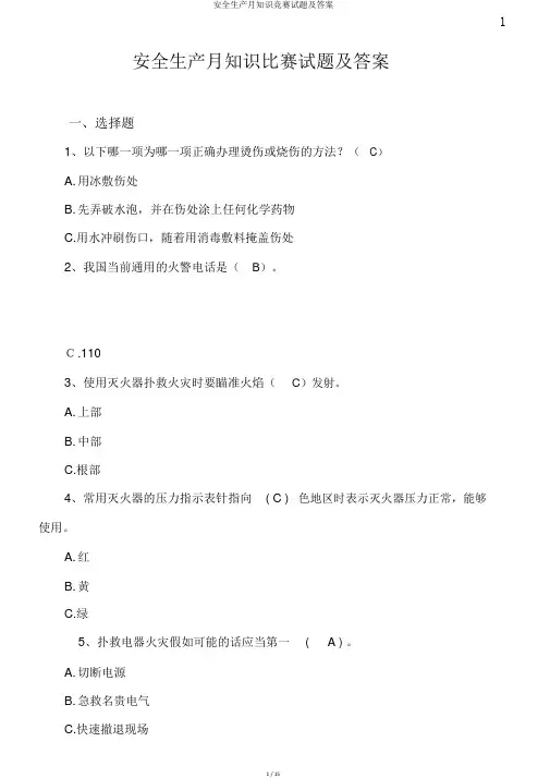 安全生产月知识竞赛试题及答案