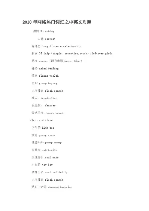 2010年网络热门词汇之中英文对照