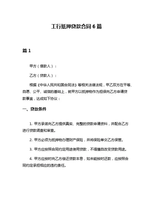 工行抵押贷款合同6篇