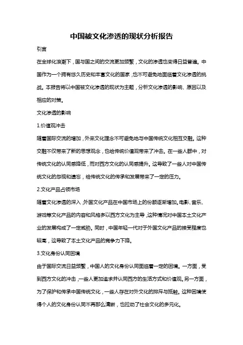 中国被文化渗透的现状分析报告
