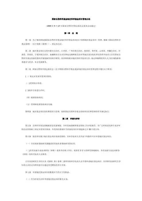 国家自然科学基金地区科学基金项目管理办法