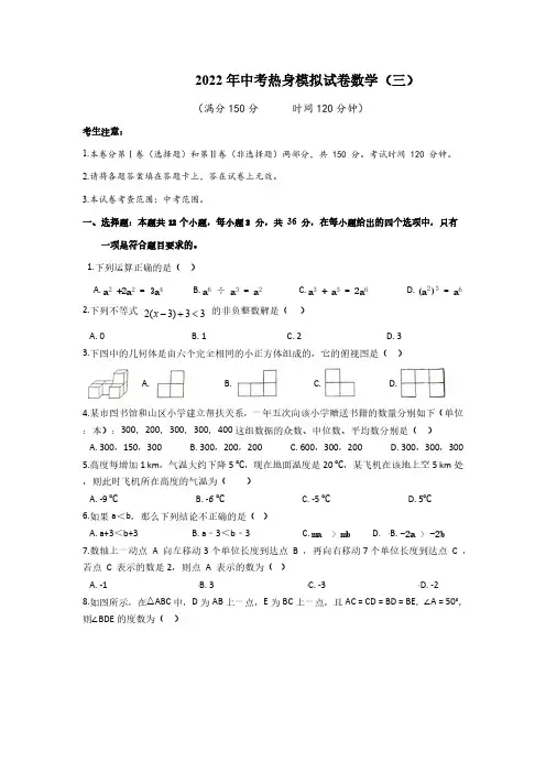 (中考数学)中考热身模拟试卷数学(三)
