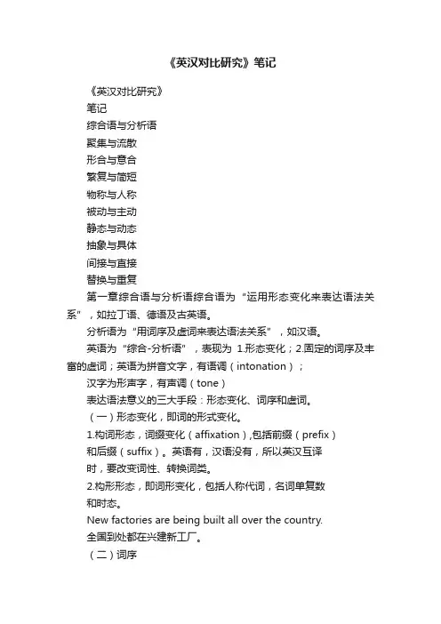 《英汉对比研究》笔记
