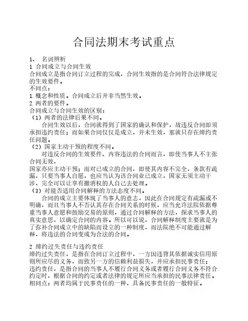 合同法期末考试重点(名词辨析+简答)