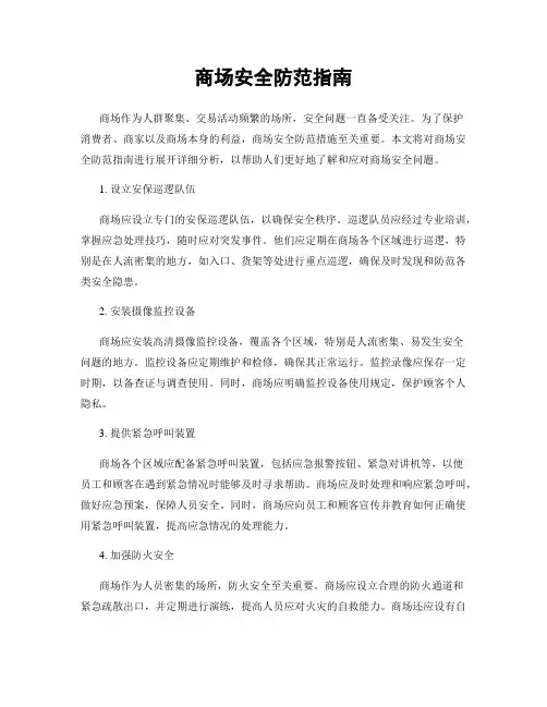 商场安全防范指南