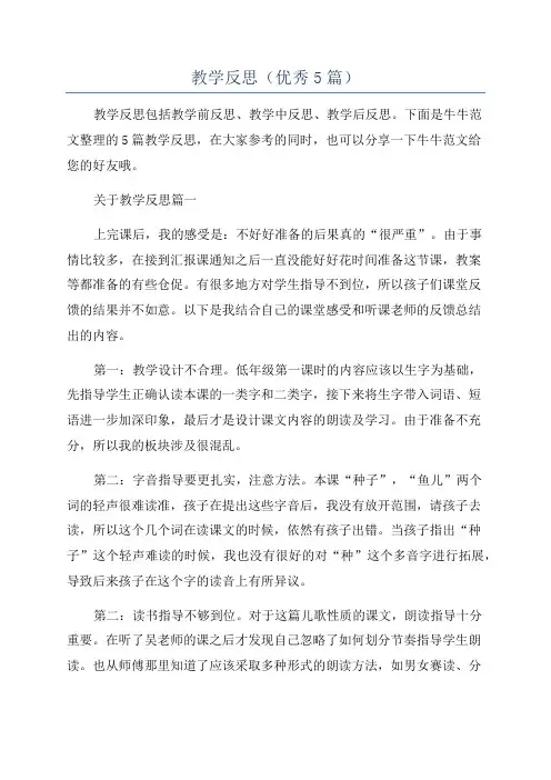 教学反思(优秀5篇)