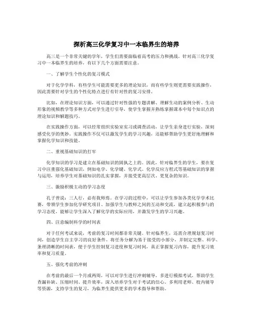 探析高三化学复习中一本临界生的培养