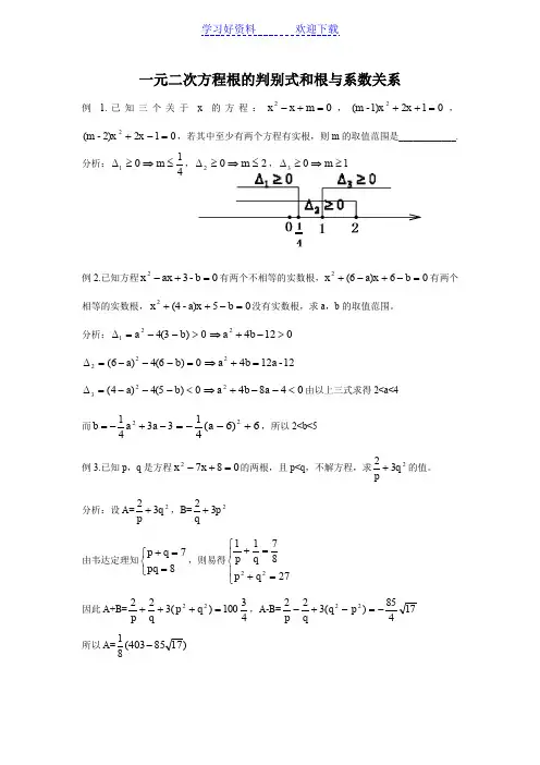 一元二次方程根的判别式和根与系数关系 (解答稿)