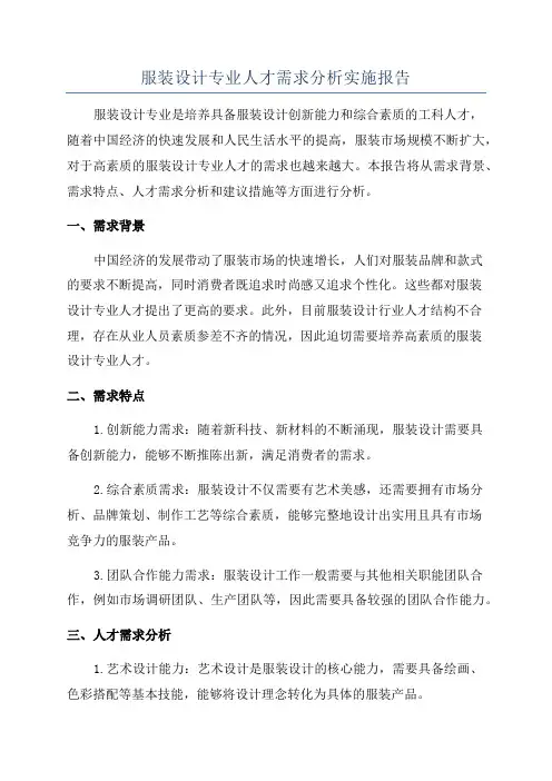 服装设计专业人才需求分析实施报告