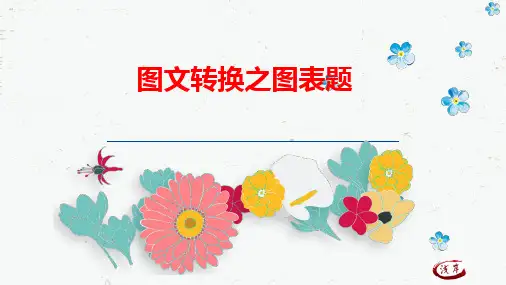 2023届高考语文二轮复习：图文转换之图表题专项课件 43张