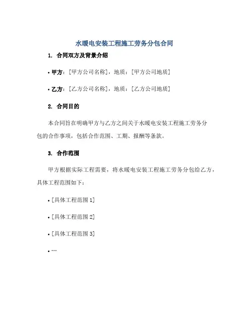 水暖电安装工程施工劳务分包合同