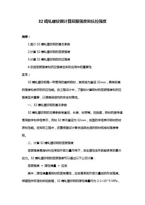 32精轧螺纹钢计算屈服强度和抗拉强度