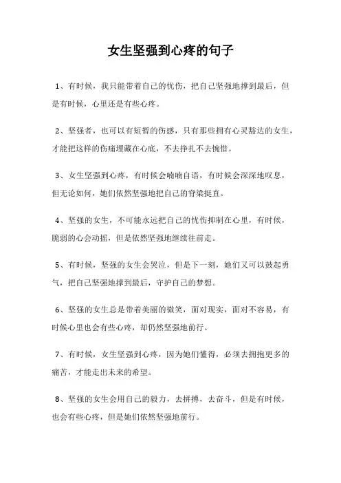 女生坚强到心疼的句子