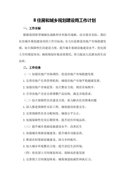 8住房和城乡规划建设局工作计划