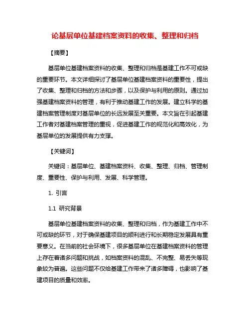 论基层单位基建档案资料的收集、整理和归档