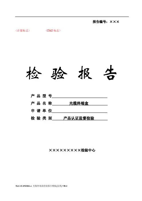 TLC-JC-PXJD014 光缆终端盒检验报告模板(监督) VB.0-150507