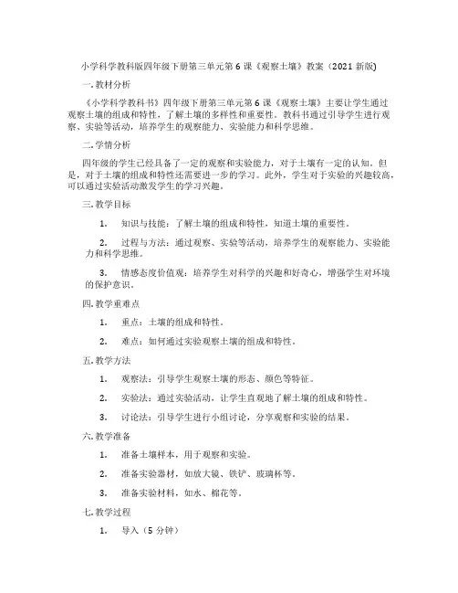 小学科学教科版四年级下册第三单元第6课《观察土壤》教案(2021新版)