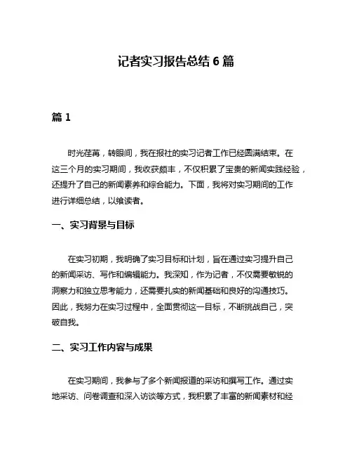 记者实习报告总结6篇