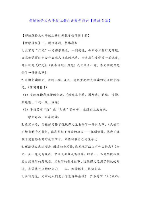 部编版语文六年级上册灯光教学设计【精选3篇】