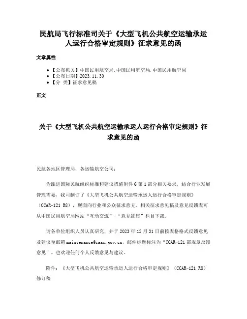 民航局飞行标准司关于《大型飞机公共航空运输承运人运行合格审定规则》征求意见的函
