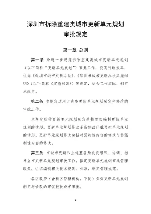 深圳市拆除重建类城市更新单元规划审批规定