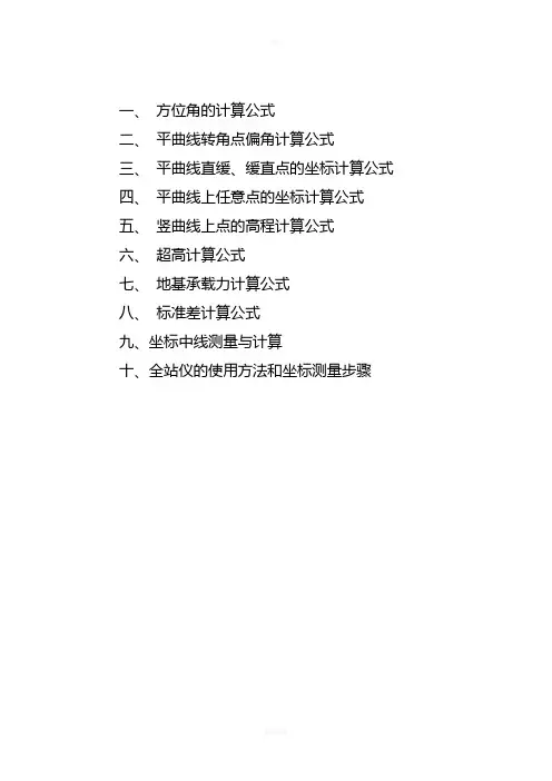【测量学】导线测量常用计算公式