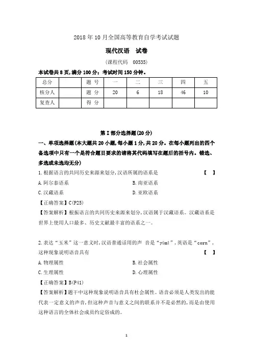 2018年10月《现代汉语》00535真题-含解析