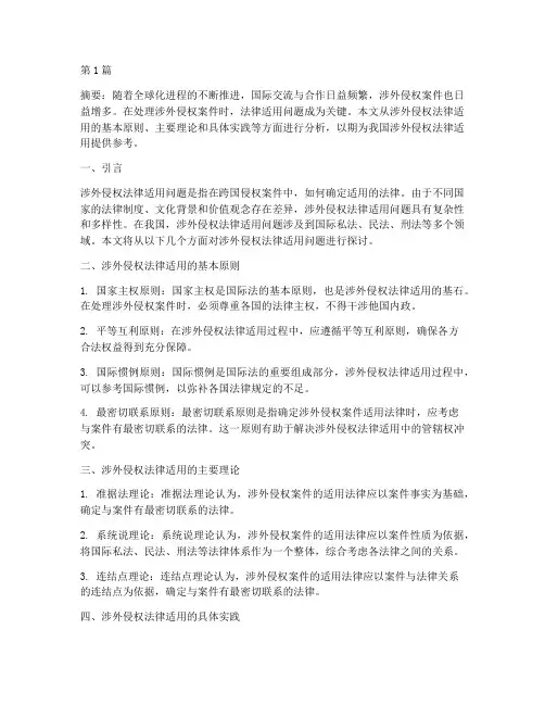 涉外侵权法律适用的问题(2篇)