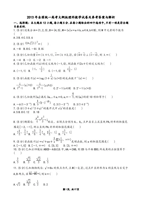 2013年全国统一高考大纲版理科数学试卷及参考答案与解析
