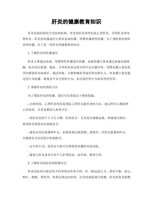 肝炎的健康教育知识